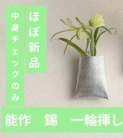 【新品/未使用】能作 花瓶　一輪挿し 楽天市場】錫の一輪挿しフラワーベース いちじく 能作 花器