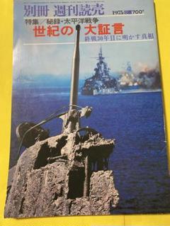 古書 世紀の大証言 1975年8月発行 終戦30年目に明かす真相 別冊週刊読売