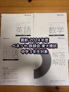 2025年最新】ベネッセ 鉄緑会 東大模試の人気アイテム - メルカリ