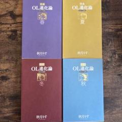 【美品】OL進化論 春 夏 秋 冬 秋月りす 4巻セット
