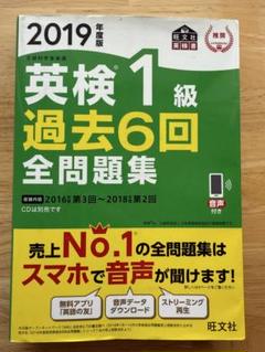 2019年度版　英検1級過去6回全問題集