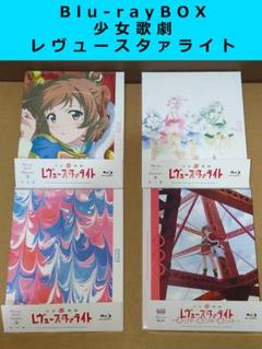 Blu-rayBOX　少女☆歌劇 レヴュースタァライト