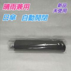 【万博のお供に！】日傘 　晴雨兼用　おりたたみ傘 自動開閉 　折りたたみ傘