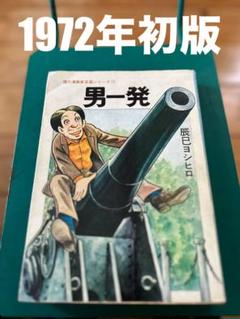 貸本 象の道 辰巳ヨシヒロ ヒロ書房 マンガのスコア LEGEND11 辰巳ヨシヒロ ぼくが劇画の仕掛人だった