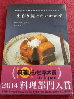一生作り続けたいおかず 5 年の名門料理教室のベストレシピ15 田中伶子の中古 未使用品を探そう メルカリ 一生作り続けたいおかず 5 年の名門料理教室のベストレシピ15 田中伶子の中古 未使用品を探そう メルカリ