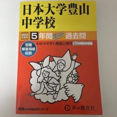 日本大学豊山中学校 5年間スーパー過去問 2023年度