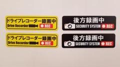 4枚セット★『ドライブレコーダー録画中』&『後方録画中』のマグネットシート
