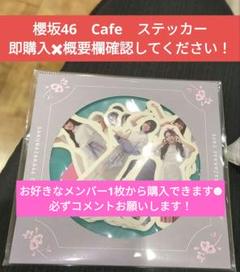 【即購入✖かならず概要欄確認してください！】櫻坂46　Cafe　ステッカーのサムネイル