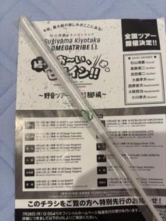 杉山清貴&オメガトライブ “お～い、ヒロイシ！！” 限定フラッグ未開封品とチラシ