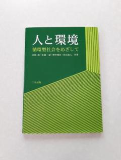 人と環境　循環型社会をめざして　三共出版 テキスト 大学