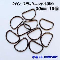 Dカン 10個 30mm ブラックニッケル BN 手芸 資材