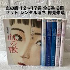 2025年最新】血の轍 全巻の人気アイテム - メルカリ