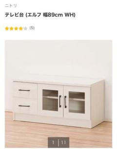 ニトリ テレビ台（エルフ 幅89cm WH） ニトリ 幅88.5 ローボード(エルフ幅89 WH) テレビ台 TV台 TV