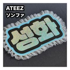 ソンファ ATEEZ アチズ ネームボード うちわ文字 ネムボ - メルカリ