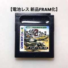 【電池レス】ゲームボーイウォーズ2 ゲームボーイ FRAM化