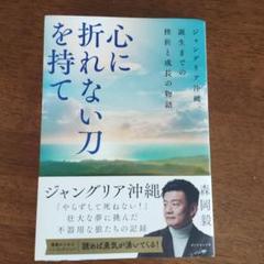 心に折れない刀を持て : ジャングリア沖縄、誕生までの挫折と成長の物語