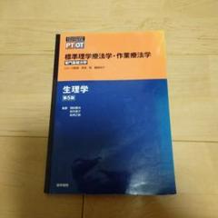 標準生理学 第9版 (Standard Textbook) | 本間 研一 |本 | 通販