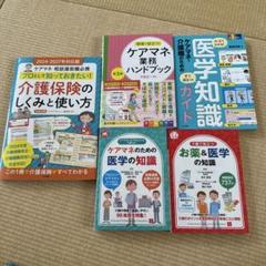 ケアマネ　介護保険のしくみと使い方、ケアマネ業務ハンドブック、医学知識ガイド他