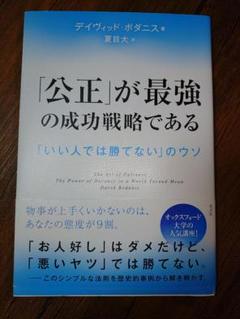 「公正」が最強の成功戦略である デイヴィッド·ボダニス 著