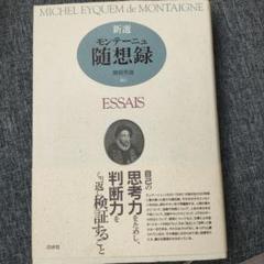 モンテーニュ随想録　全3巻　限定版 天金　白水社 モンテーニュ全集〈第3巻〉随想録 (1958年) | 関根 秀雄 |本