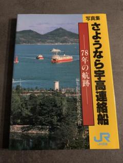 Yahoo!オークション - さようなら宇高連絡船 乗船記念証 記念