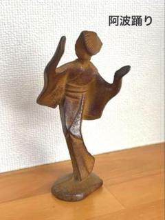 ★阿波踊り 人間国宝 高橋敬典 鉄製 置物 インテリア 工芸品 美術品