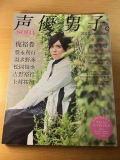 声優男子。 2017Summerのサムネイル