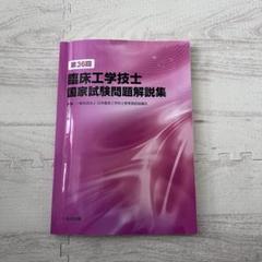 2025年最新】臨床工学技士国家試験 36の人気アイテム - メルカリ