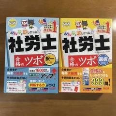 【2冊セット】みんなが欲しかった！社労士合格のツボ　選択対策&択一対策