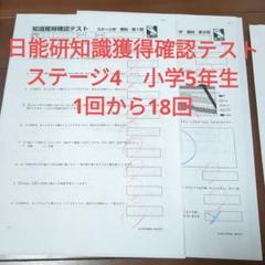 日能研知識獲得確認テスト 入試頻出問題 小学5年生 ステージ4