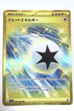 ポケモンカード　ジェットエネルギーUR 4枚 ポケカ】ジェットエネルギー URの買取・相場価格と値段推移
