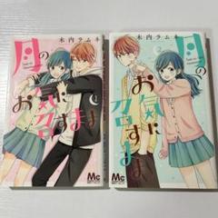 [美品]月のお気に召すまま 1〜13巻　全巻 完結 アニメイト特典付き 2025年最新】月のお気に召すまま 全巻の人気アイテム - メルカリ