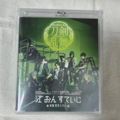 ミュージカル刀剣乱舞 江おんすていじ 里見八犬伝 江ミュ 刀ミュ Blu-ray