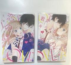 君がキライな恋の話 全2巻セット　三月ソラ