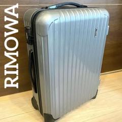 【極美品】RIMOWA SALSA 2輪キャリーケース 35L/856.52のサムネイル