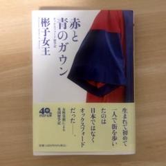 赤と青のガウン オックスフォード留学記