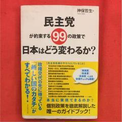 民主党が約束する99の政策で日本はどう変わるか?