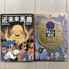 唐沢商会 / 唐沢なをき / 唐沢俊一 13冊セット 唐沢商会 / 唐沢なをき / 唐沢俊一 13冊セット