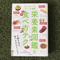 栄養素図鑑と食べ方テク もっとキレイに、ずーっと健康