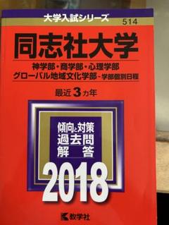 同志社大学赤本　2020 2023 2024
同志社大の英語第7版　合格本 同志社大学（理工学部・生命医科学部・文化情報学部〈理系型