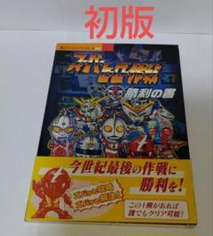 ≪初版・帯付≫スーパーヒーロー作戦勝利の書のサムネイル
