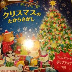 クリスマスのたからさがし