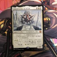 MTG 栄光のドミヌス、モンドラク 日本語 プロモパック版 - メルカリ