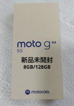 【新品未開封】moto g64 5G 128GB SIMフリー シルバーブルー