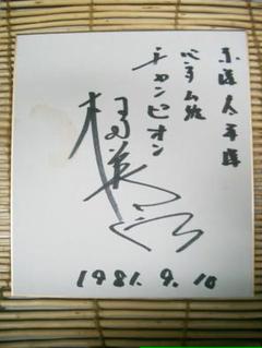 村田 英次郎　ボクサー直筆サイン色紙●東洋太平洋バンタム級チャンピョン 村田 英次郎 ボクサー直筆サイン色紙○東洋太平洋バンタム級
