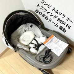 コンビ ネムリラ オートスウィング BEDi EGおやすみドーム 電動