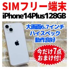 SIMフリー iPhone14Plus 128GB スターライト 電池良好