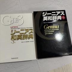 ジーニアス和英辞典 第3版 & 英和辞典 第5版