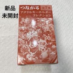 つながるアクリルキーホルダー ポケモンセンタートウホクBOX ポケセン　全種 つながるアクリルキーホルダー ポケモンセンタートウホクR BOX