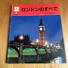 ロンドンのすべて 1990年版